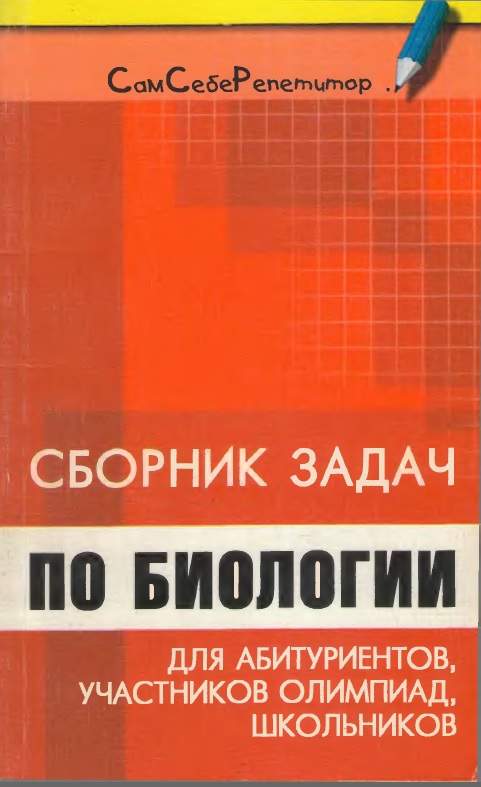 Сборник задач по биологии для абитуриентов, участников олимпиад и школьников