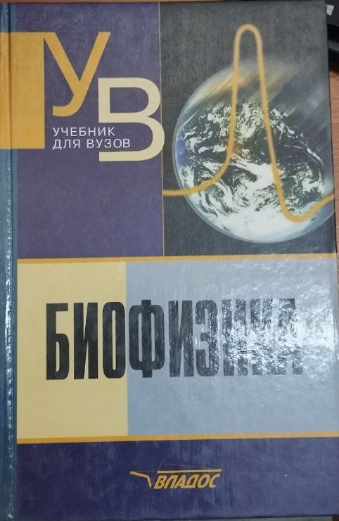 Биофизика
