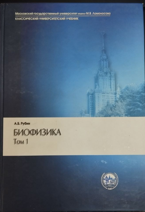Биофизика том 1