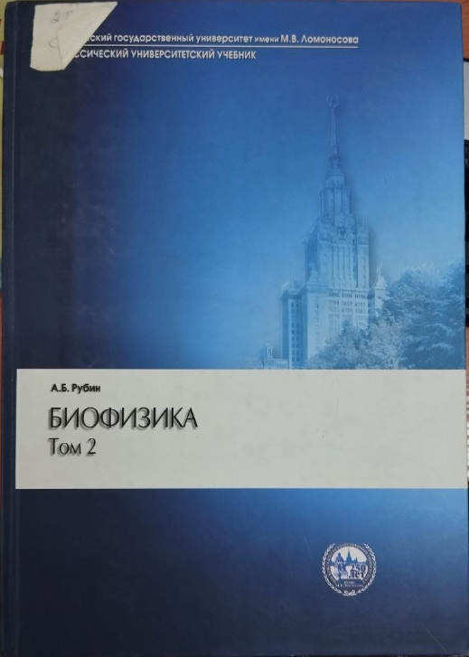 Биофизика том 2