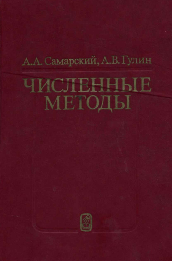 Численные методы