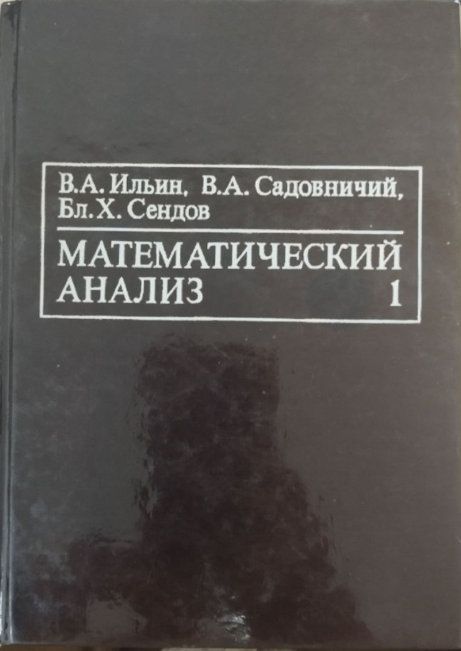 Математический анализ 1. Начальный курс