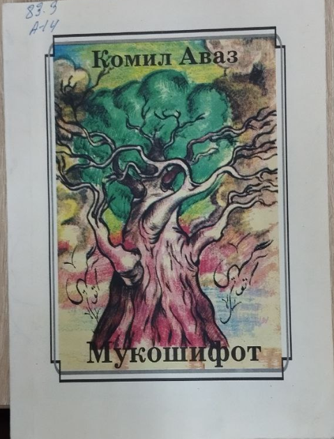 Мукошифот