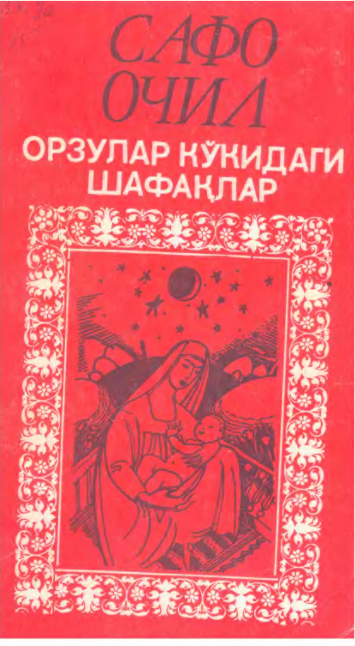 Орзулар кўкидаги шафақлар
