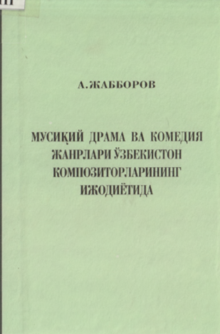 Мусиқий драма ва комедия жанрлари Ўзбекистон композиторларининг ижодиётида