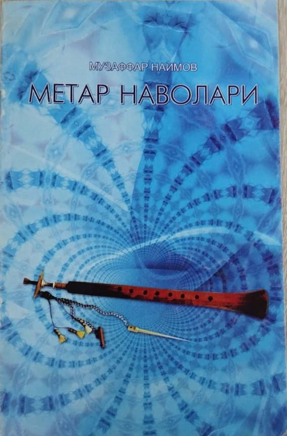 Метар наволари