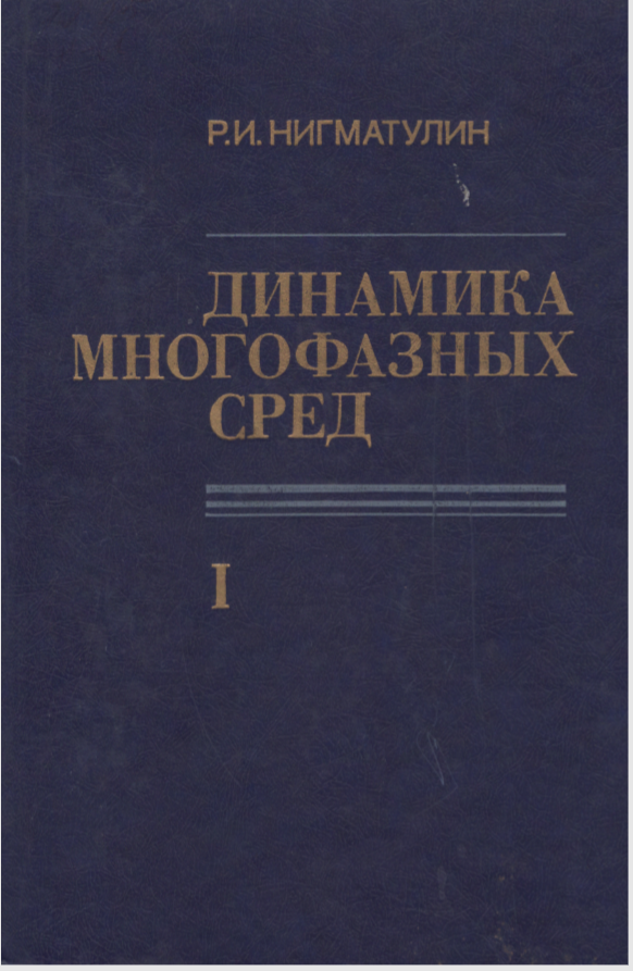 Динамика многофазных сред