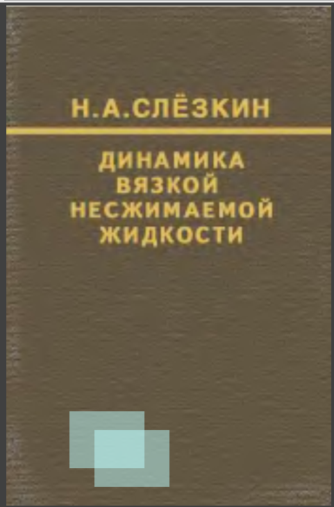 Динамика вязкой несжимаевмой жидкости