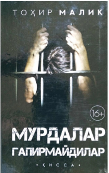 Мурдалар гапирмайдилар