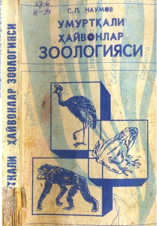 Умуртқали ҳайвонлар зоологияси