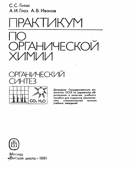 Практикум по органической химии