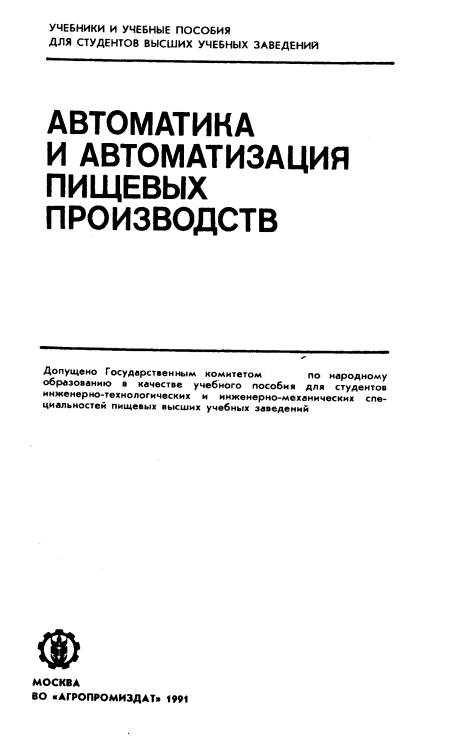 Автоматика и автоматизация пищевых производств