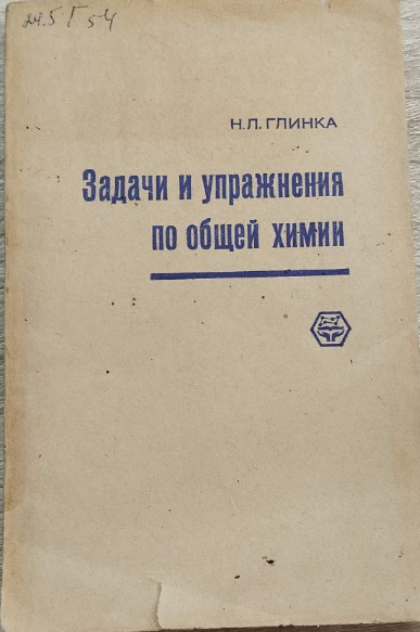 Задачи и упражнения по общей химии