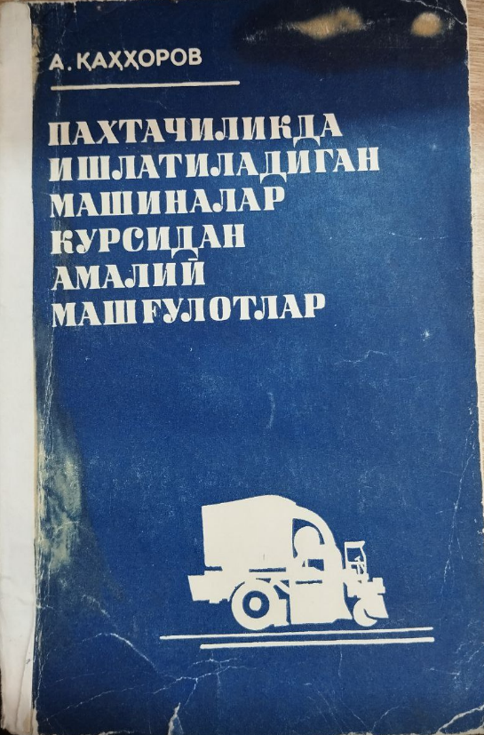 Пахтачиликда ишлатиладиган машиналар курсидан амалаий машғулотлар