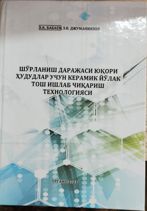 Шўрланиш даражаси юқори ҳудудлар учун керамик йўлак тош ишлаб чиқариш технологияси