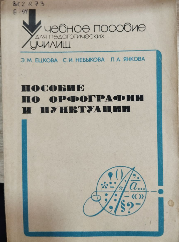 Пособие по орфографии и пунктуации