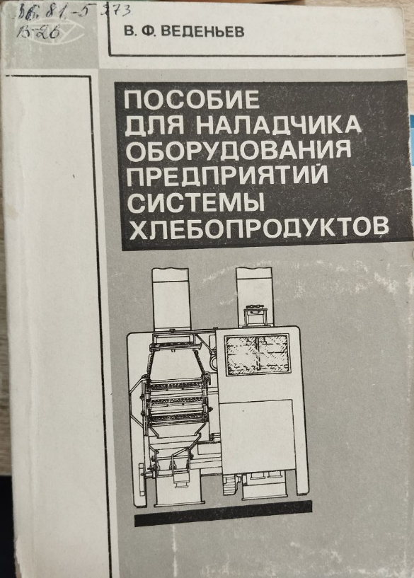 Пособие для наладичка оборудования системы хлебопродуктов