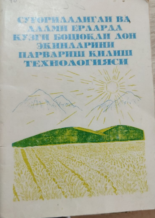 Суғориладиган ва лалми ерларда кузги бошоқли дон экинларини парвариш қилиш технологияси