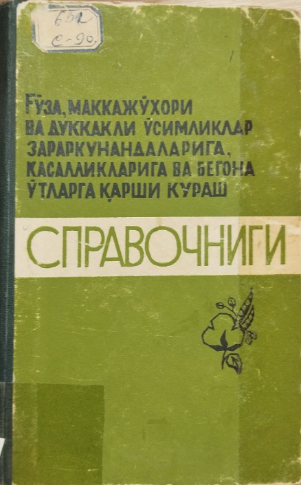 Ғўза, маккажўхори ва дуккакли ўсимликлар зараркунандаларига, касалликларига ва бегона ўтларга қарши кураш Справочниги