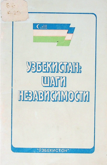 Узбекистан: шаги независимости
