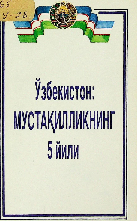 Ўзбекистон: Мустақилликнинг 5 йили