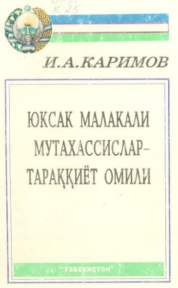 Юксак малакали мутахассислар-тараққиёт омили