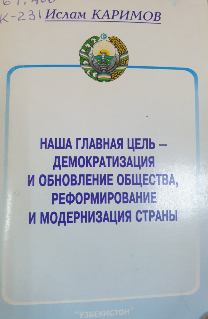Наша главная цель-демократизация и обновление общества, реформирование и модернизация страны