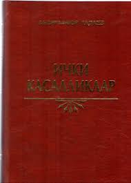 Ички касалликлар