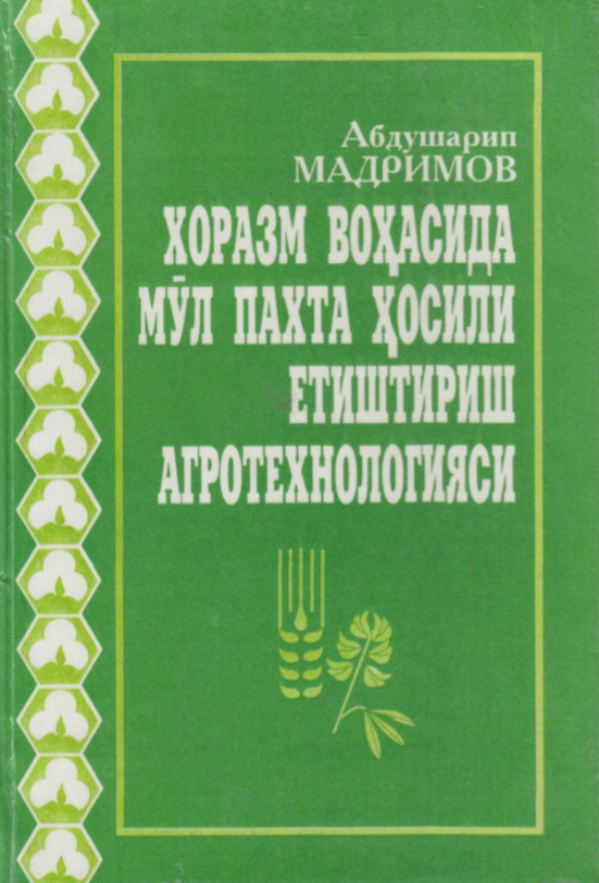 Хоразм воҳасида мўл пахта ҳосили етиштириш агротехнологияси