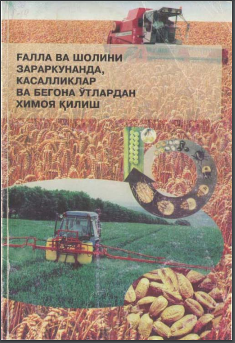 Ғалла ва шолини зараркунанда,касалликлар ва бегона ўтлардан ҳимоя қилиш