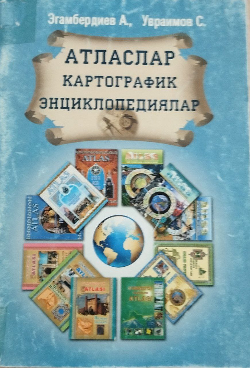 Атласлар картографик энциклопедиялар