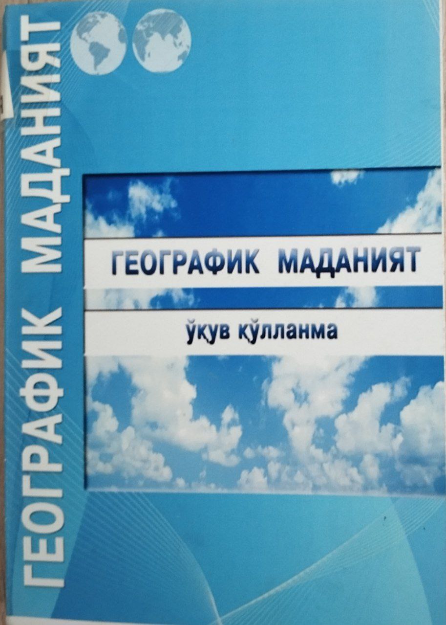 Географик маданият