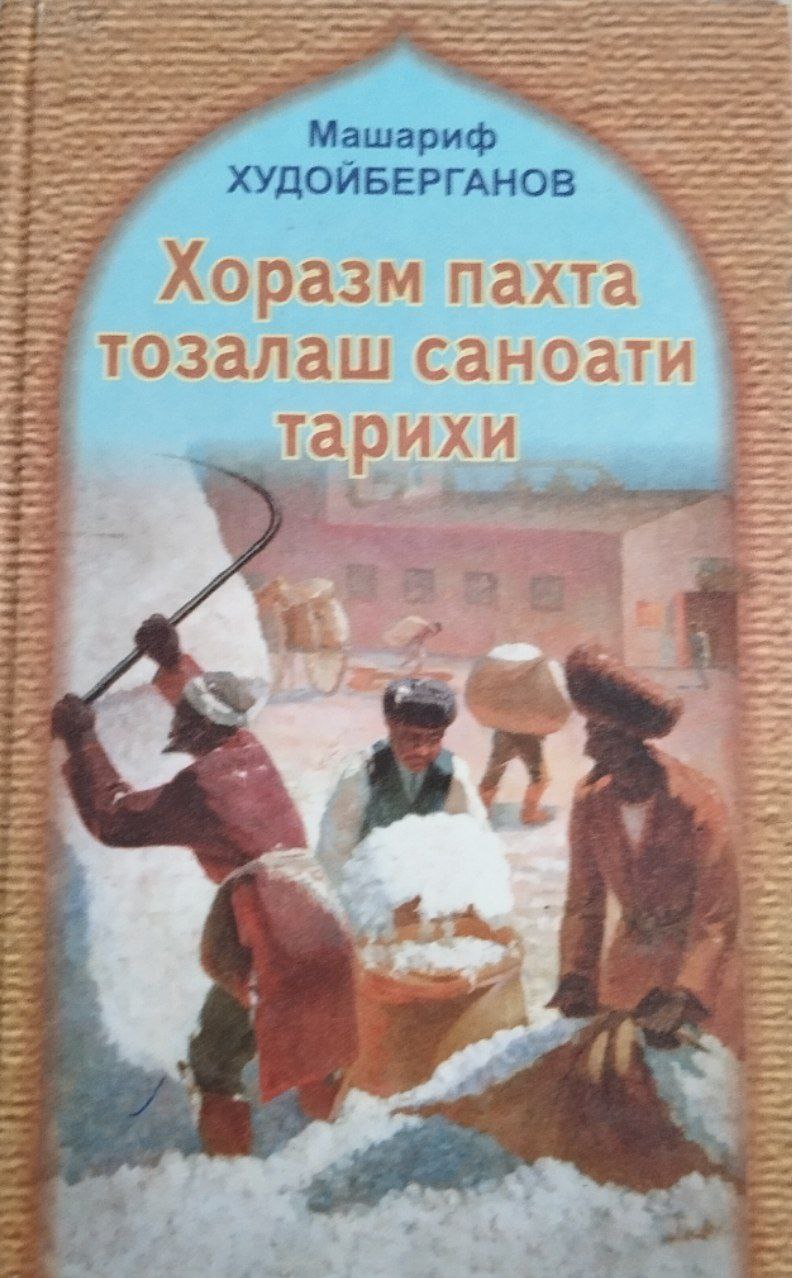 Хоразм пахта тозалаш саноати тарихи