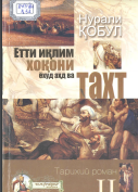 Етти иқлим хоқони ёхуд аҳд ва тахт