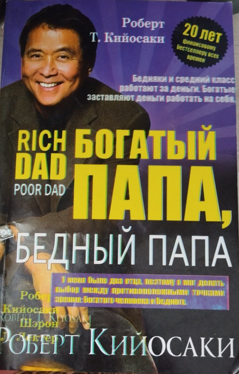 Богатый папа, Бедный папа