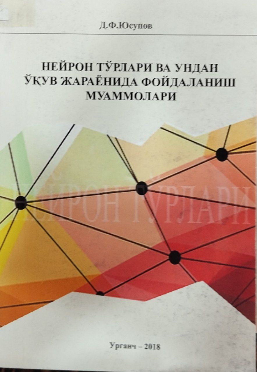 Нейрон тўрлари ва ундан ўқув жараёнида фойдаланиш муаммолари