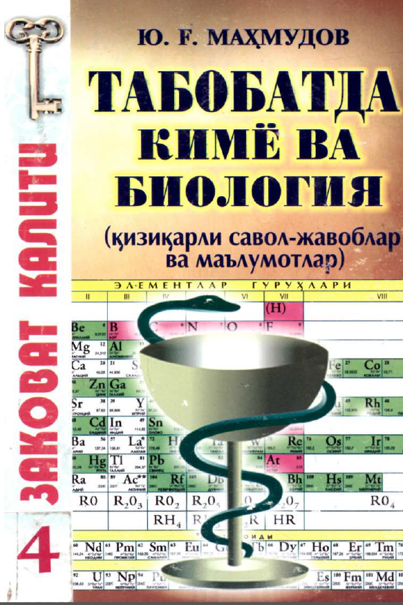 Табобатда кимё ва биология