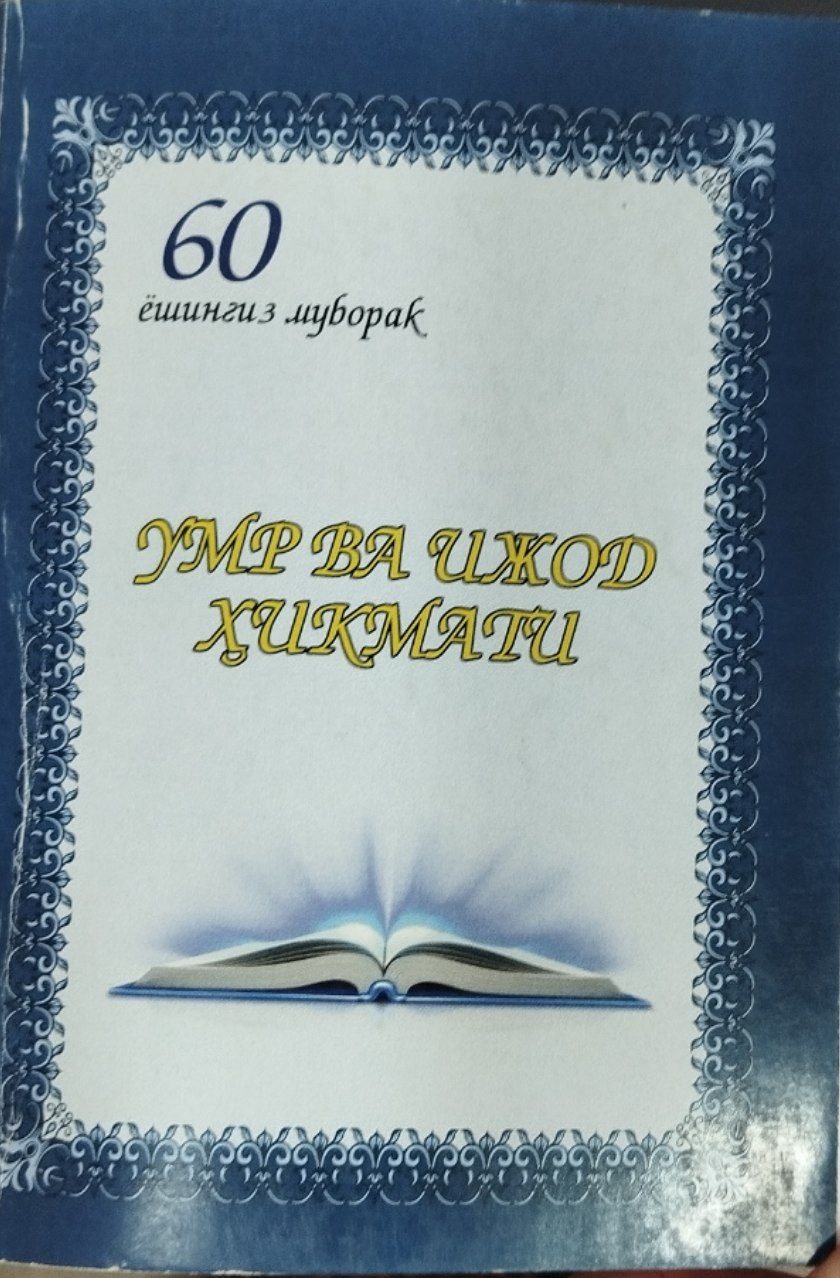 Умр ва ижод ҳикмати