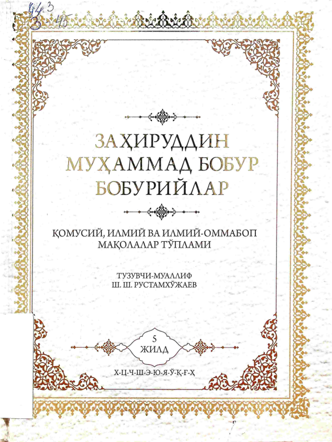 Заҳируддин Муҳаммад Бобур Бобурийлар 5