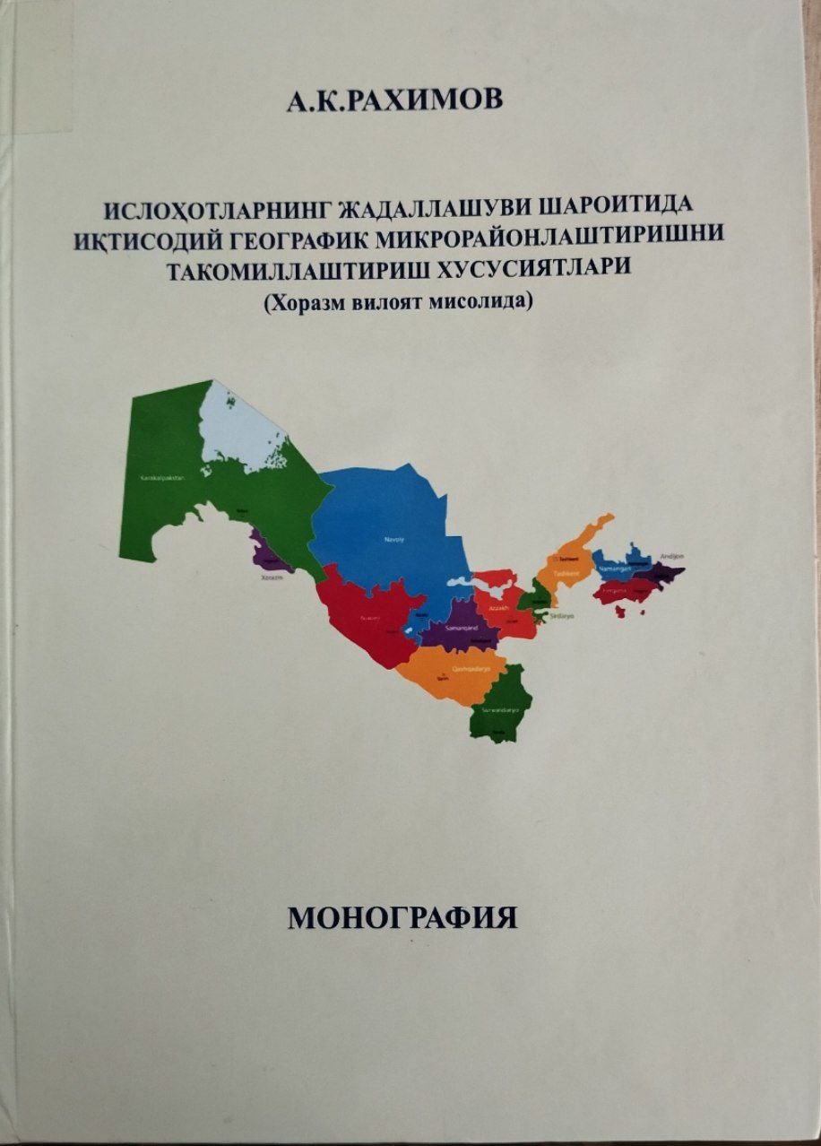 Ислоҳотларнинг жадаллашуви шароитда иқтисодий географик микрорайонлаштиришни такомиллаштириш хусусиятлари (Хоразм вилояти мисолида)