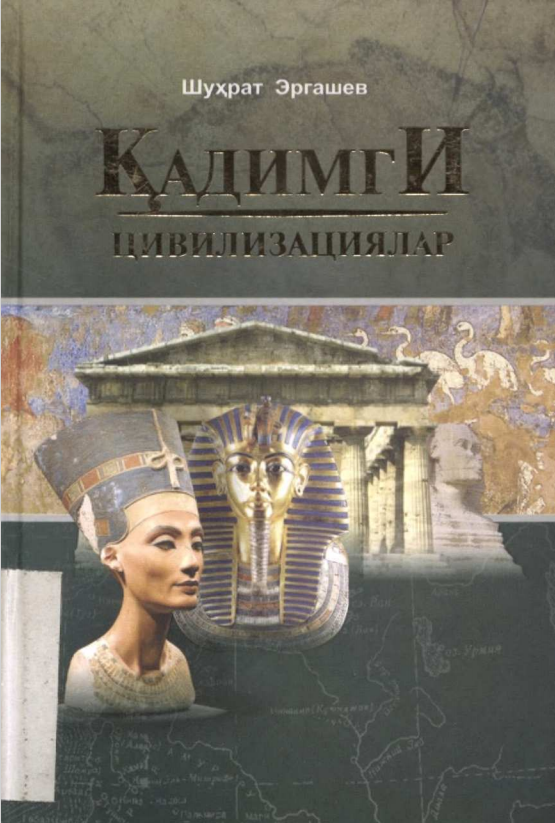 Қадимги цивилизациялар