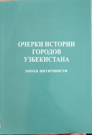 Очерки истории городов Узбекистана