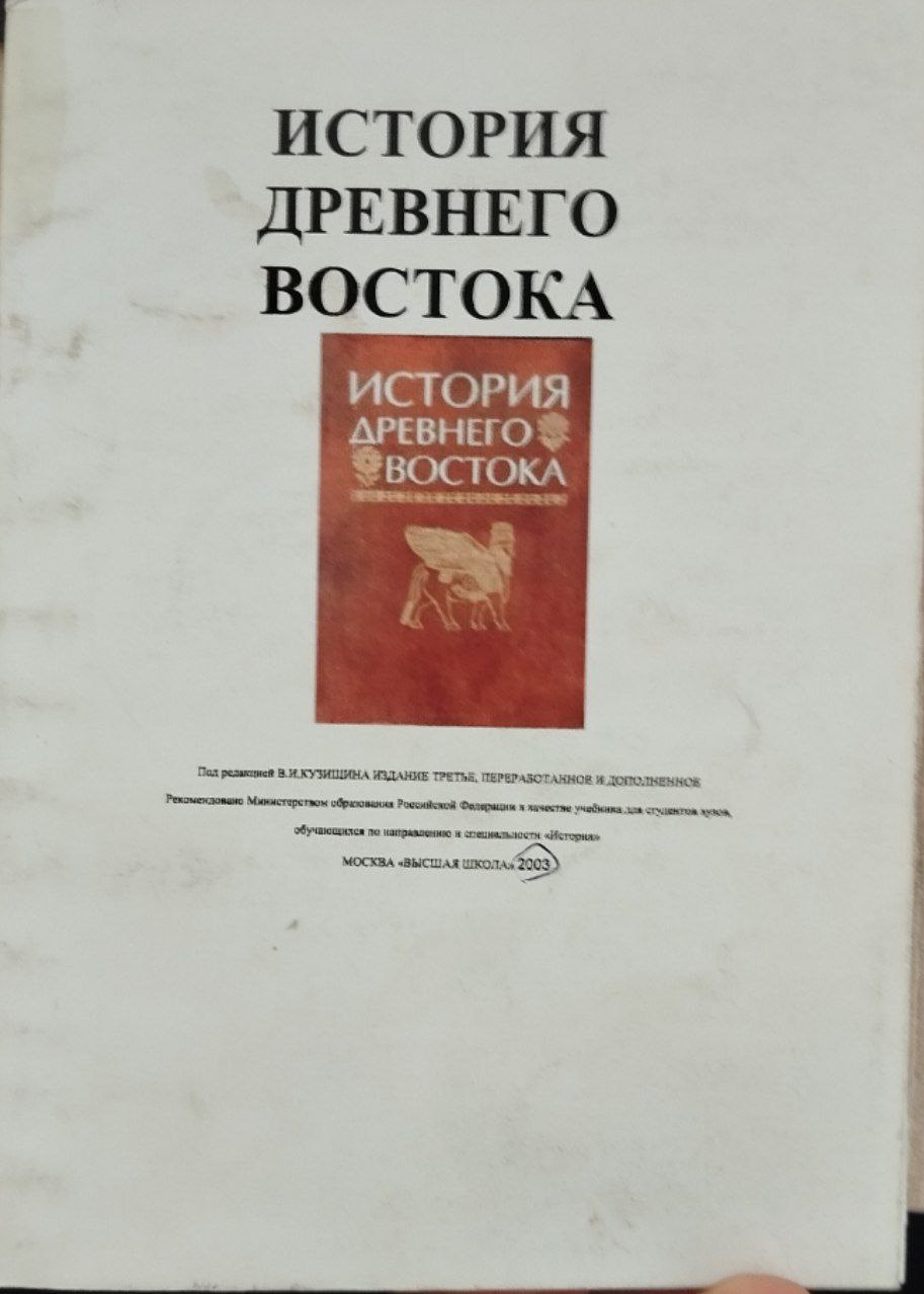 История древнего Востока