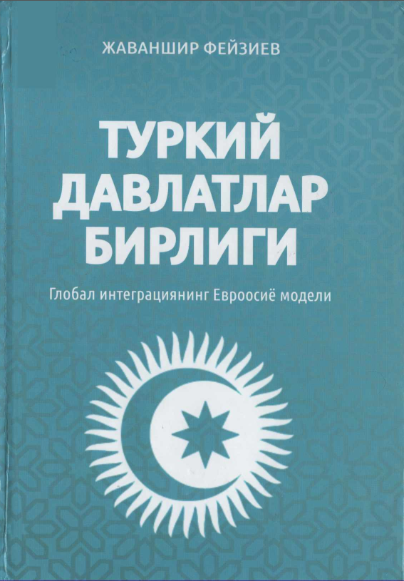 Туркий давлатлар бирлиги. Глобал интеграциянинг Евроосиё модели