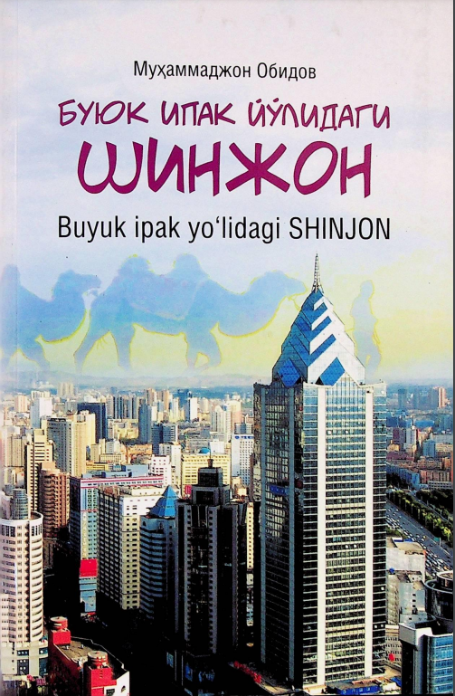 Буюк ипак йўлидаги шинжон