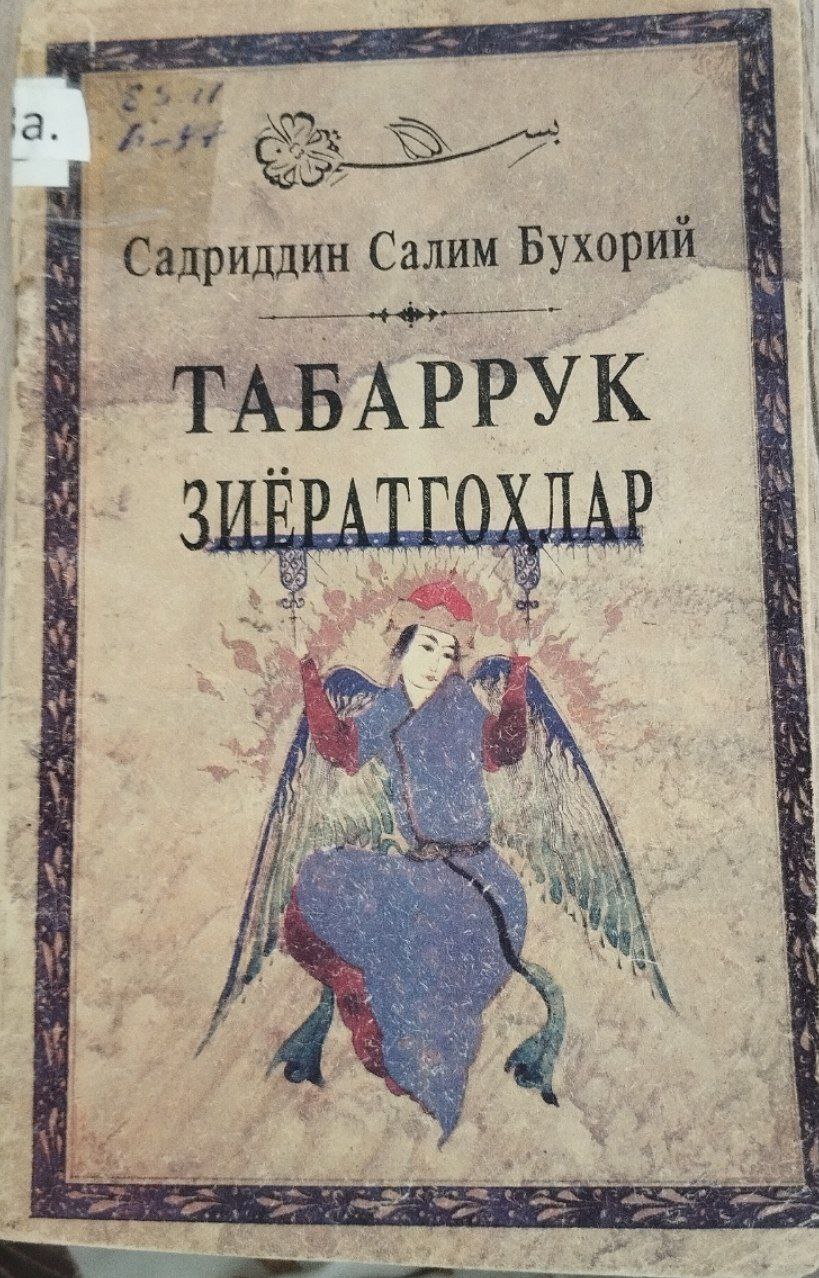 Табаррк зиёратгоҳлар