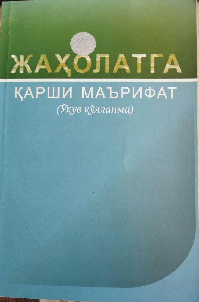 Жаҳолатга қарши маърифат