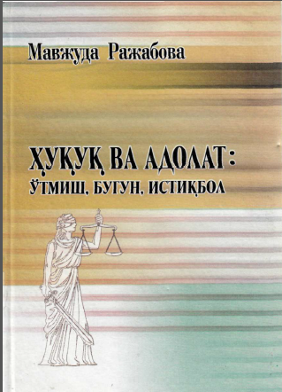 Ҳуқуқ ва адолат: ўтмиш, бугун, истиқбол