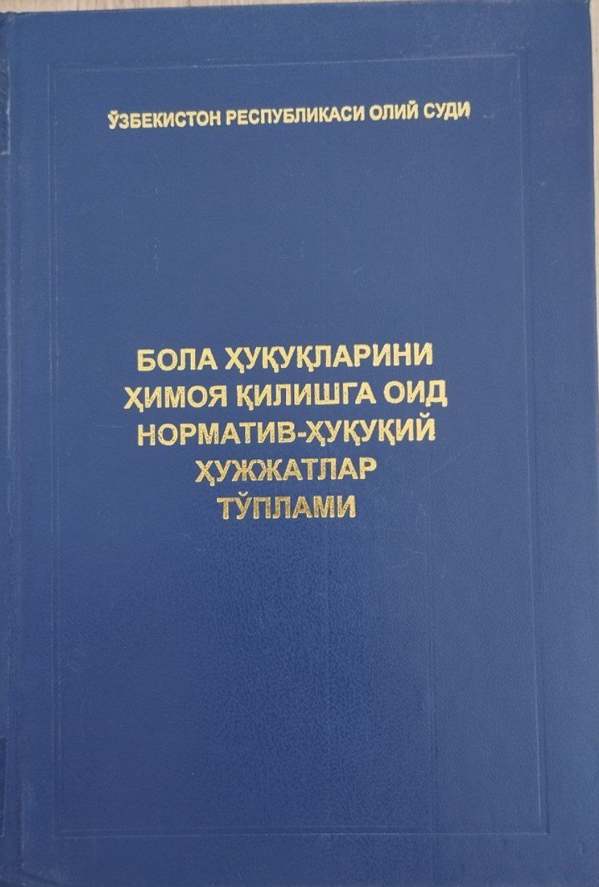 Бола ҳуқуқларини ҳимоя қилишга оид норматив-ҳуқуқий ҳужжатлар тўплами (2015 йил 1 февралгача бўлган ўзгартиш ва қўшимчалар билан)
