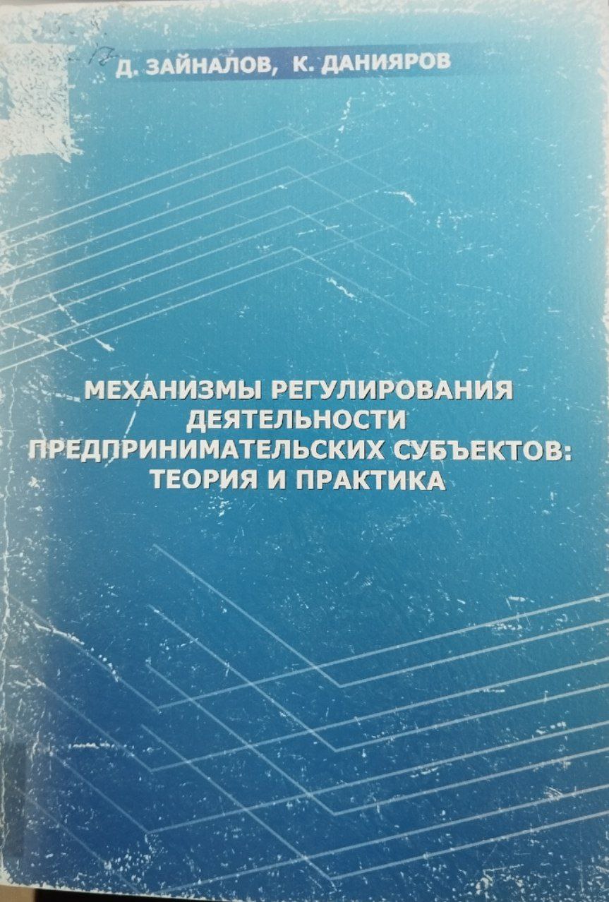 Механизмы регулирования деятельности предпринимательских субъектов: теория и практика